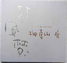 詩書画・墨と六十年　榊莫山展開催記念　榊莫山　花・風・梦展　別紙：作品価格記載付