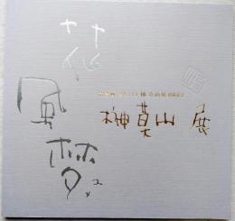 詩書画・墨と六十年　榊莫山展開催記念　榊莫山　花・風・梦展　別紙：作品価格記載付