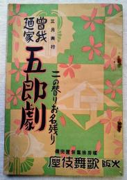 曾我廼家五郎　二の替りお名残り