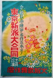 東京新派大合同　十一月公演　今秋最高の陣容に名作五本立！