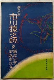 春秋座　市川猿之助一座　宝塚公演脚本解説集