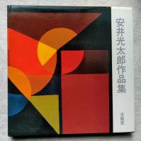 安井光太郎作品集　音楽との交わりによるパンチュール