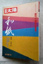 和紙　特別付録　奈良・薬師寺五彩散華＜植物染・純手漉き和紙＞