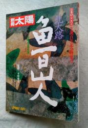 北大路魯山人 美味求真の生涯 特別付録:今村力三郎宛書簡 私の料理観(自筆赤絵筒向付 私製葉書仕立て) / 海月文庫 / 古本、中古本、古