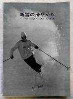 新雪の滑りかた : 入門から完成まで