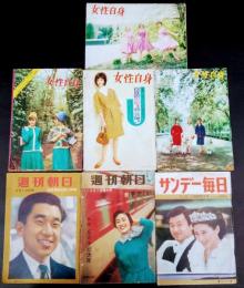 週刊誌　女性自身・週刊朝日・サンデー毎日　皇室関連記事　1958年～　7冊一括