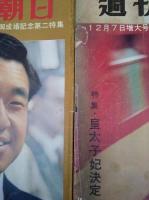 週刊誌　女性自身・週刊朝日・サンデー毎日　皇室関連記事　1958年～　7冊一括