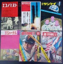 週刊誌　エコノミスト　週刊読売　週刊サンケイ　週刊朝日　朝日ジャーナル　1968年～　6冊一括