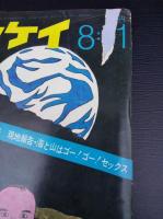 週刊誌　エコノミスト　週刊読売　週刊サンケイ　週刊朝日　朝日ジャーナル　1968年～　6冊一括