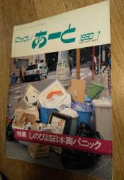 にっけい　あーと　1990年1月　特集：しのびよる日本画パニック　NIKKEI ART