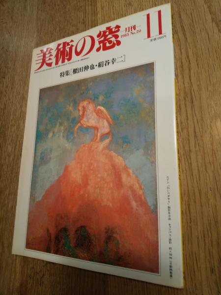 本 アート/エンタメ 全国組立設置無料 乾山 四大装飾芸術家の伝統 バーナード リーチ著 