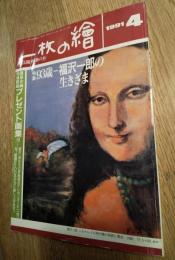 一枚の絵　1991年4月　特集：93才福沢一郎の生きざま