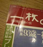一枚の絵　1991年4月　特集：93才福沢一郎の生きざま
