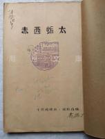 赤西蛎太（千恵蔵映画台本）　千恵蔵映画嵯峨野撮影所　京都市嵯峨野