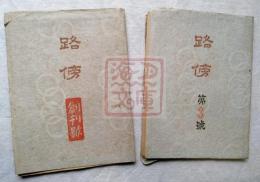 路傍　２冊一括（創刊号・第３号）