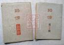 路傍　２冊一括（創刊号・第３号） ＜ガリ版刷＞