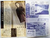 東宝御案内　№61　石松と次郎長　難民行　風流深川唄