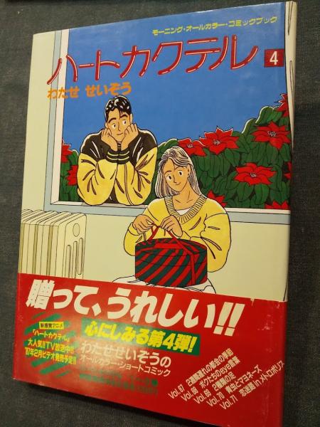 ハートカクテル　わたせせいぞう　モーニング　オールカラー　コミックブック