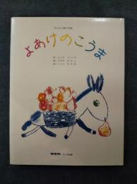 よあけのこうま　童謡集　子どもの詩の花束