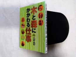 木と森にかかわる仕事