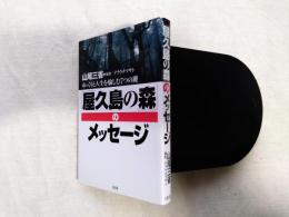 「屋久島の森」のメッセージ : ゆっくりと人生を愉しむ7つの鍵