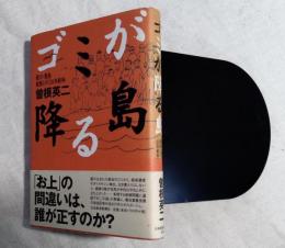 ゴミが降る島 : 香川・豊島産廃との「20年戦争」