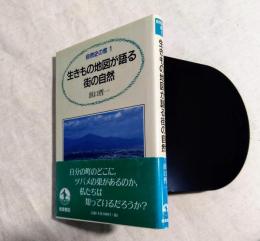 生きもの地図が語る街の自然