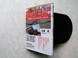 震災日記 : 長野県栄村、2011年3月12日～4月12日