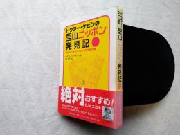 ドクター・ケビンの里山ニッポン発見記 : カントリーサイド・ウォーキングのすすめ