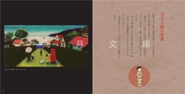 井上ちふみ作品集 ガラス絵の世界(撮影・制作：CATBOX-X 橋本修一