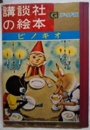 ピノキオ　講談社の絵本　ゴールド版　6　特装・学校図書館版