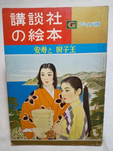 安寿と厨子王 講談社の絵本 ゴールド版 10(志村立美 絵 山手樹一郎 文