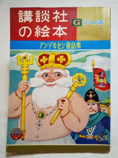 アンデルセン童話集 講談社の絵本 ゴールド版 37 アンデルセン 作 林義雄 絵 村岡花子 文 古本 中古本 古書籍の通販は 日本の古本屋 日本の古本屋