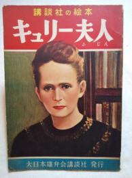 キュリー夫人　講談社の絵本　109