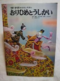 おりひめとうしかい　学研おはなしえほん　