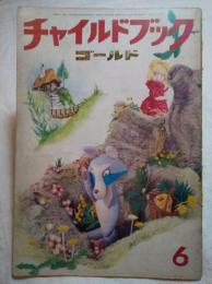 チャイルドブック　ゴールド 　1968年6月　表紙：辻村ジュサブロー