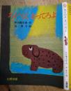 ろくべえまってろよ ＜みるみる絵本＞