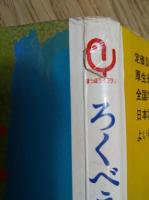 ろくべえまってろよ