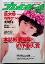 週刊プレイボーイ　第22巻第50号