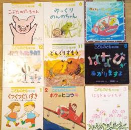 こどものとも年少版　2014年4月～2015年3月　9冊一括
2014.4/6/7/8/11/12/2015.1/2/3