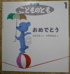 おめでとう　年少版・こどものとも　(通巻238号)