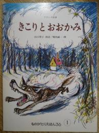 きこりとおおかみ　フランス民話　ものがたりえほん36