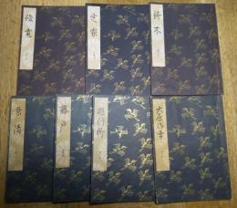 大成版　観世流謡本　九番習　７冊一括　遊行柳・藤戸・景清・大原御幸・俊寛・鉢木・定家