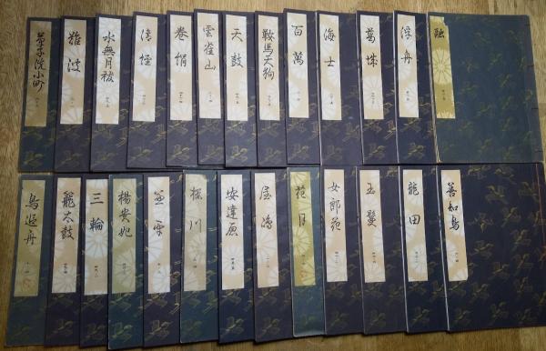 大成版観世流謡本 3級 26冊一括 鳥追舟・花月・融・桜川・楊貴妃