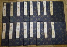 大成版観世流謡本　1級　16冊一括　熊野・朝長・葵上・二人静・采女・養老・歌占・野宮・杜若・高砂・夕顔・老松・松虫・阿漕・江口・雨月