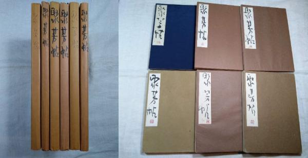 □榊莫山肉筆手本帖(折本)等一括(分売不可) ○肉筆聚芳帖9 □榊莫山肉筆手本帖(折本)等一括(分売不可) ○肉筆聚芳帖9