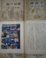 書窓版画帖十連聚　アオイ書房十周年記念　９冊揃い（版画揃い）　限定250/第22番　　織田一磨・川西英・川上澄生・武井武雄・関野準一郎・前川千帆・逸見享・恩地孝四郎・平塚運一