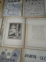 書窓版画帖十連聚　アオイ書房十周年記念　９冊揃い（版画揃い）　限定250/第22番　　織田一磨・川西英・川上澄生・武井武雄・関野準一郎・前川千帆・逸見享・恩地孝四郎・平塚運一