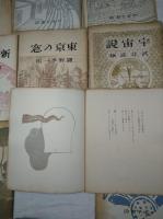 書窓版画帖十連聚　アオイ書房十周年記念　９冊揃い（版画揃い）　限定250/第22番　　織田一磨・川西英・川上澄生・武井武雄・関野準一郎・前川千帆・逸見享・恩地孝四郎・平塚運一