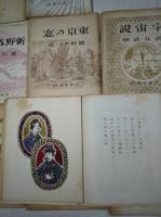 書窓版画帖十連聚　アオイ書房十周年記念　９冊揃い（版画揃い）　限定250/第22番　　織田一磨・川西英・川上澄生・武井武雄・関野準一郎・前川千帆・逸見享・恩地孝四郎・平塚運一
